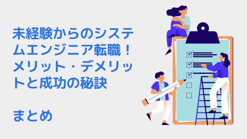 未経験からのシステムエンジニア転職！メリット・デメリットと成功の秘訣｜まとめ