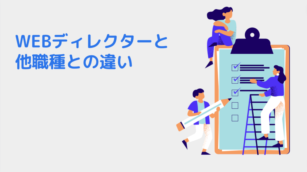 WEBディレクターと他職種との違い