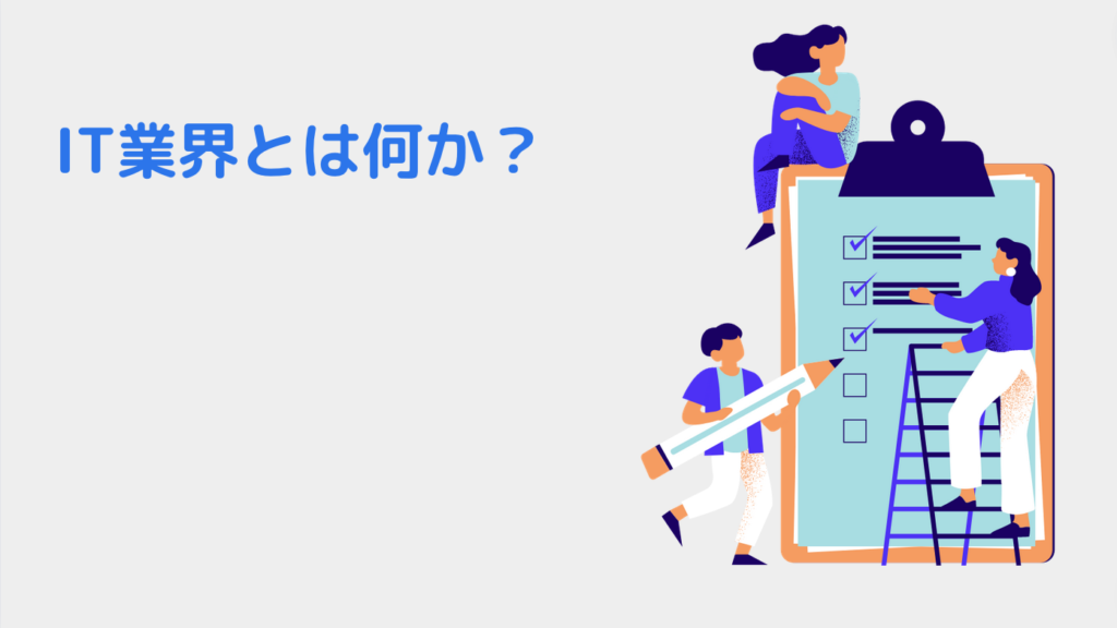 IT業界とは何か？