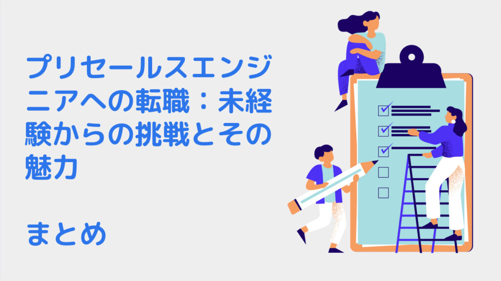 プリセールスエンジニアへの転職：未経験からの挑戦とその魅力｜まとめ