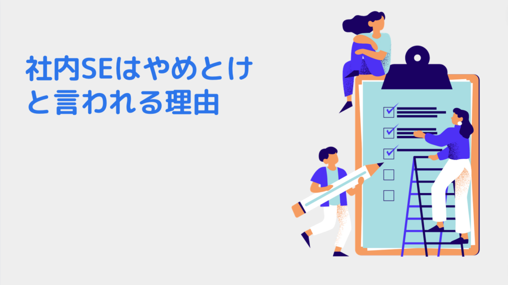 社内SEはやめとけと言われる理由