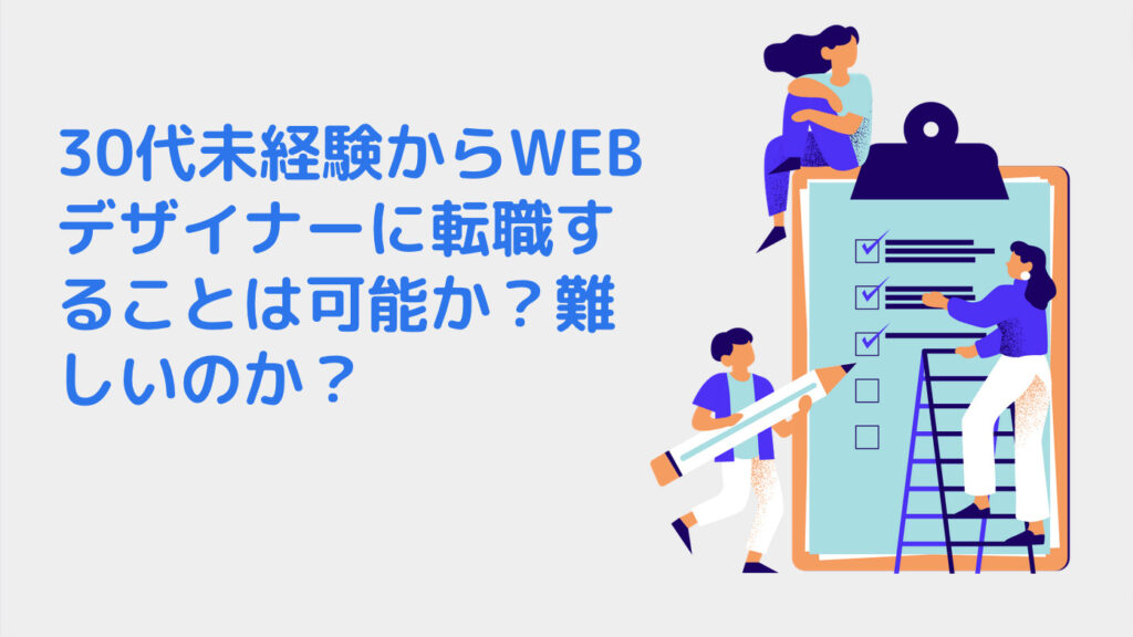 30代未経験からWEBデザイナーに転職することは可能か？難しいのか？