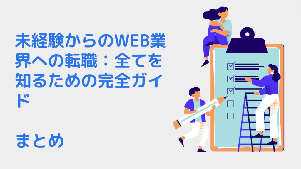 未経験からのWEB業界への転職：全てを知るための完全ガイド｜まとめ