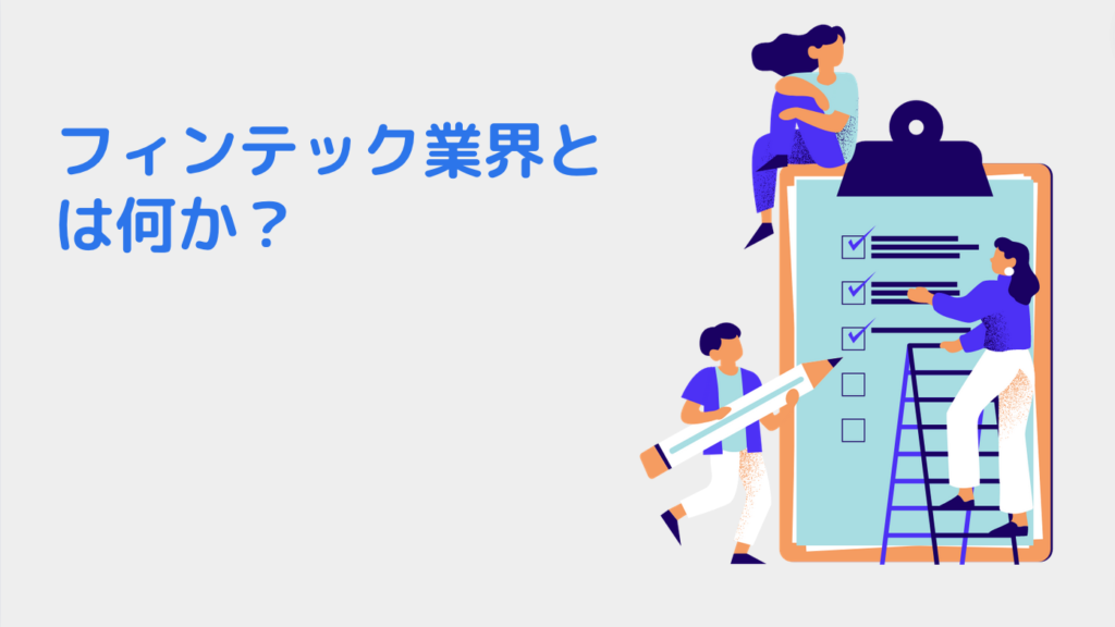 フィンテック業界とは何か？