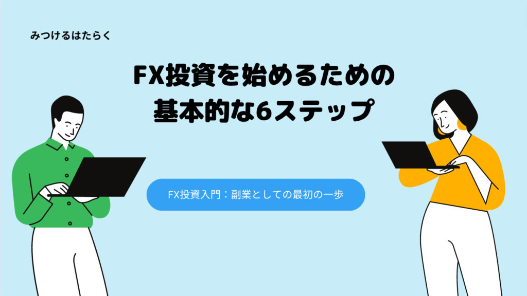 FX投資を始めるための基本的な6ステップ