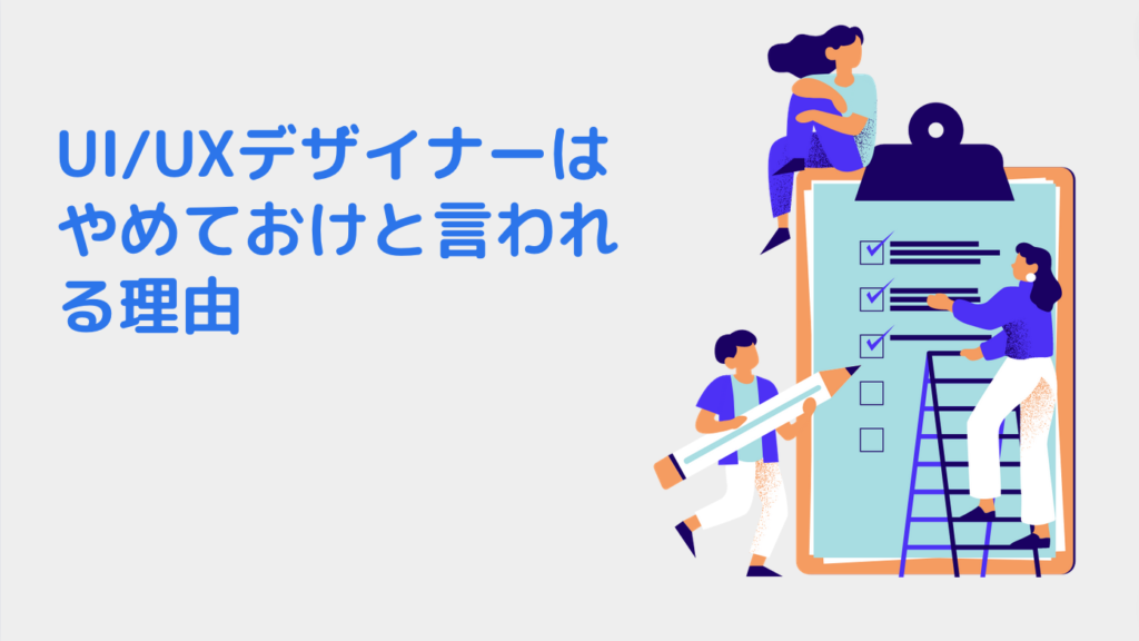 UI/UXデザイナーはやめておけと言われる理由