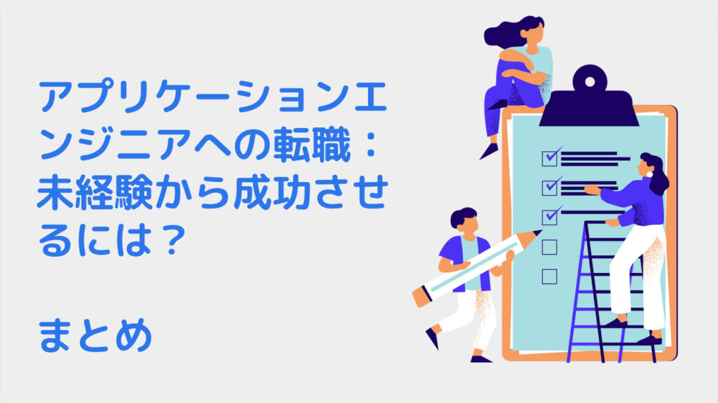 アプリケーションエンジニアへの転職：未経験から成功させるには？｜まとめ