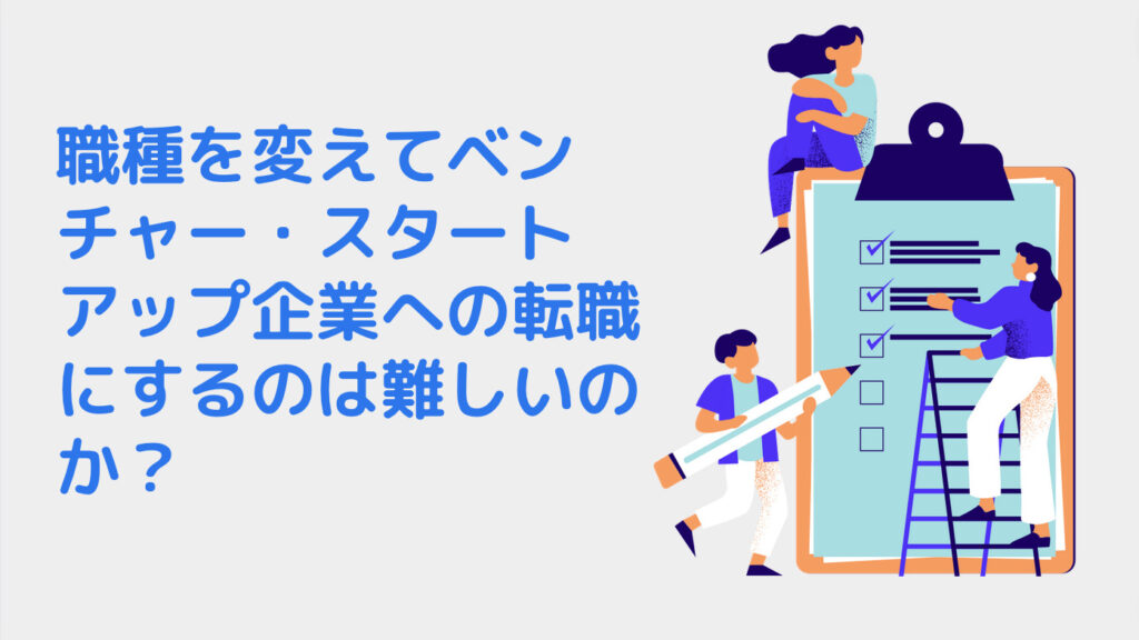 職種を変えてベンチャー・スタートアップ企業への転職にするのは難しいのか？