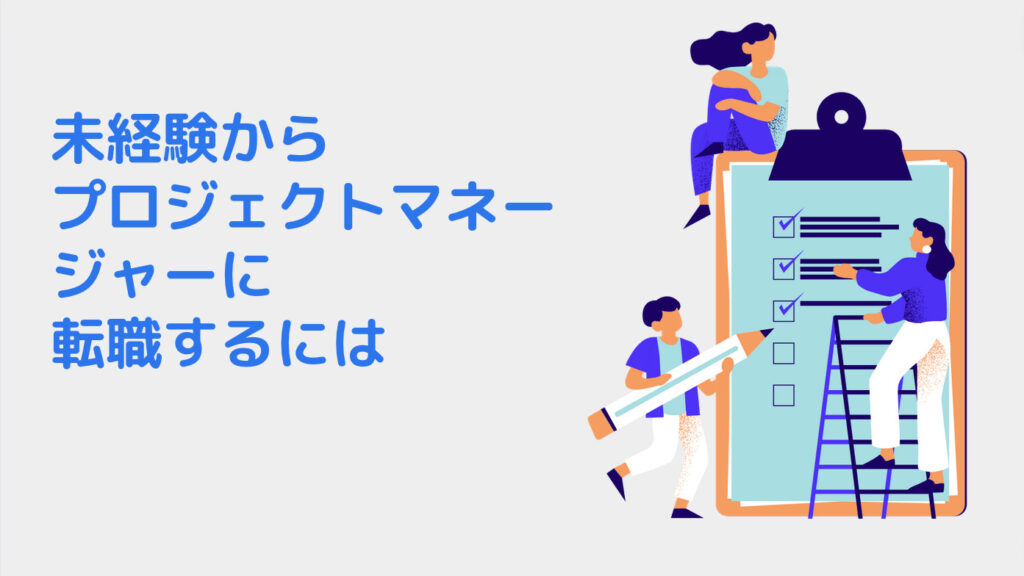 未経験からプロジェクトマネージャーに転職するには