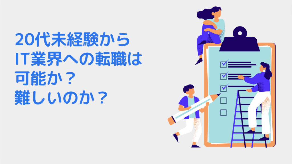 20代未経験からIT業界への転職は可能か？難しいのか？