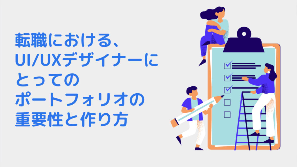 転職における、UI/UXデザイナーにとってのポートフォリオの重要性と作り方