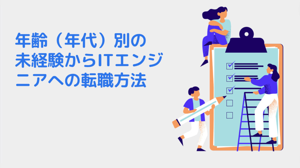 年齢（年代）別の 未経験からITエンジニアへの転職方法