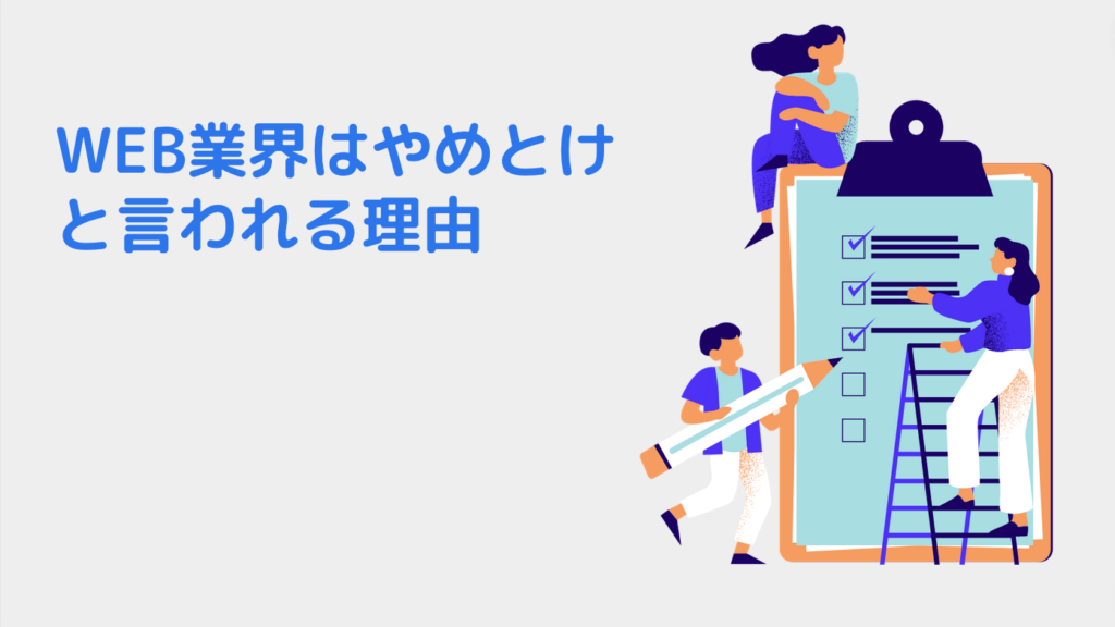 WEB業界はやめとけと言われる理由