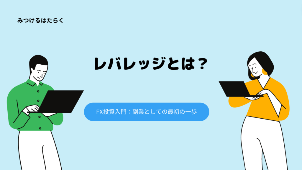 レバレッジとは？