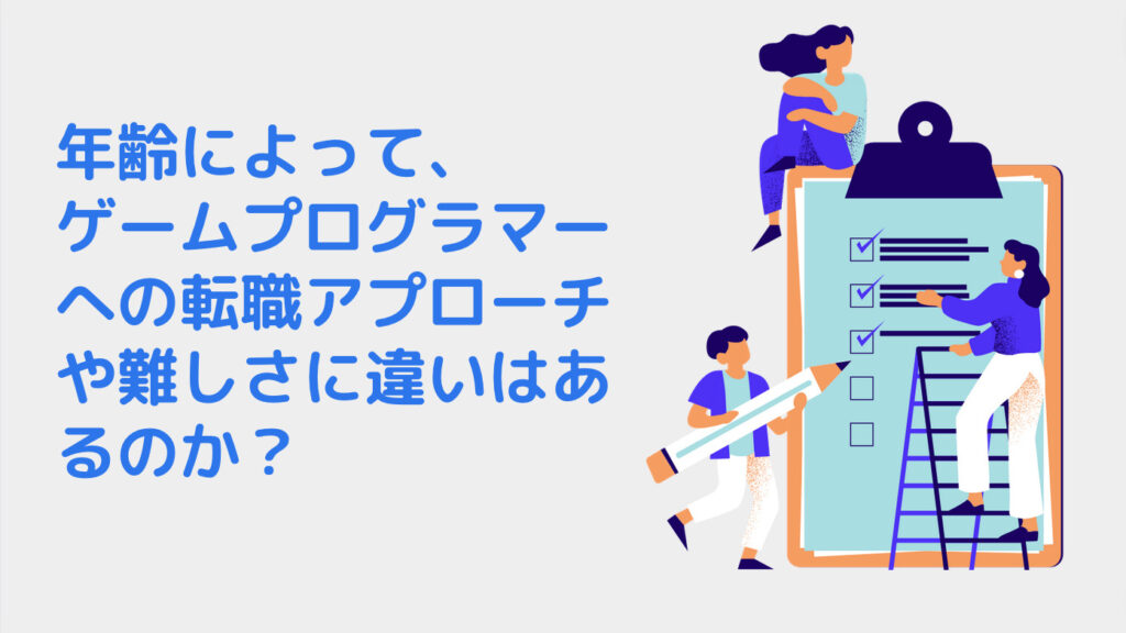 年齢によって、ゲームプログラマーへの転職アプローチや難しさに違いはあるのか？