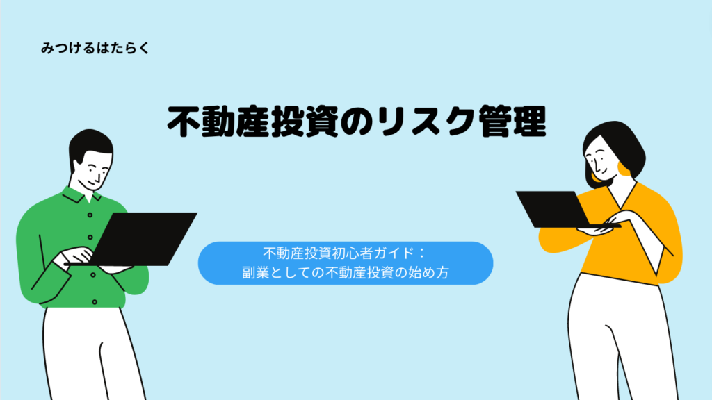 不動産投資のリスク管理