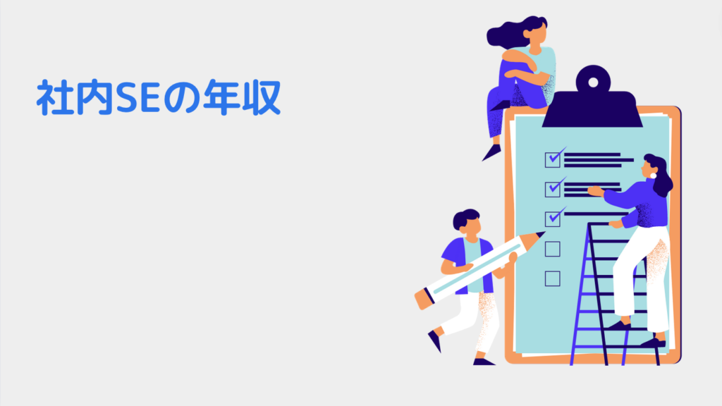 社内SEの年収