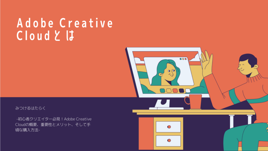 Adobe Creative Cloudとは