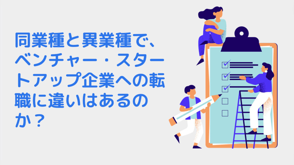 同業種と異業種で、ベンチャー・スタートアップ企業への転職に違いはあるのか？