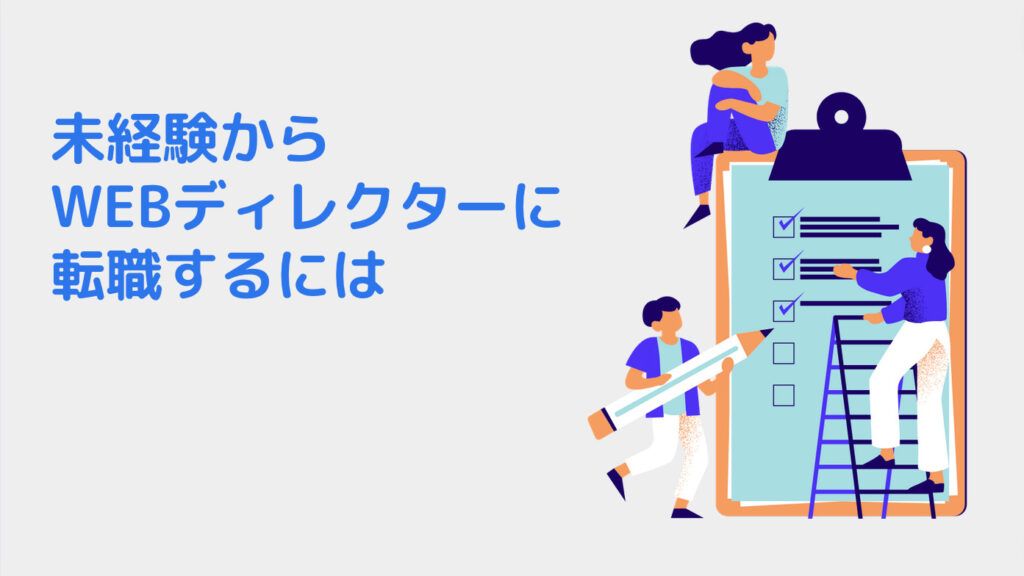 未経験からWEBディレクターに転職するには