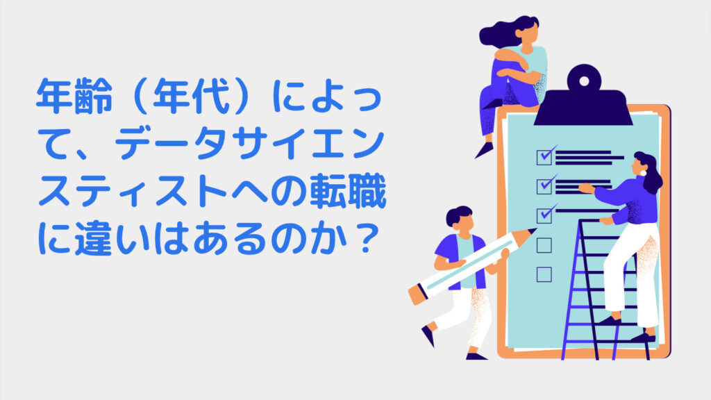 年齢（年代）によって、データサイエンスティストへの転職に違いはあるのか？