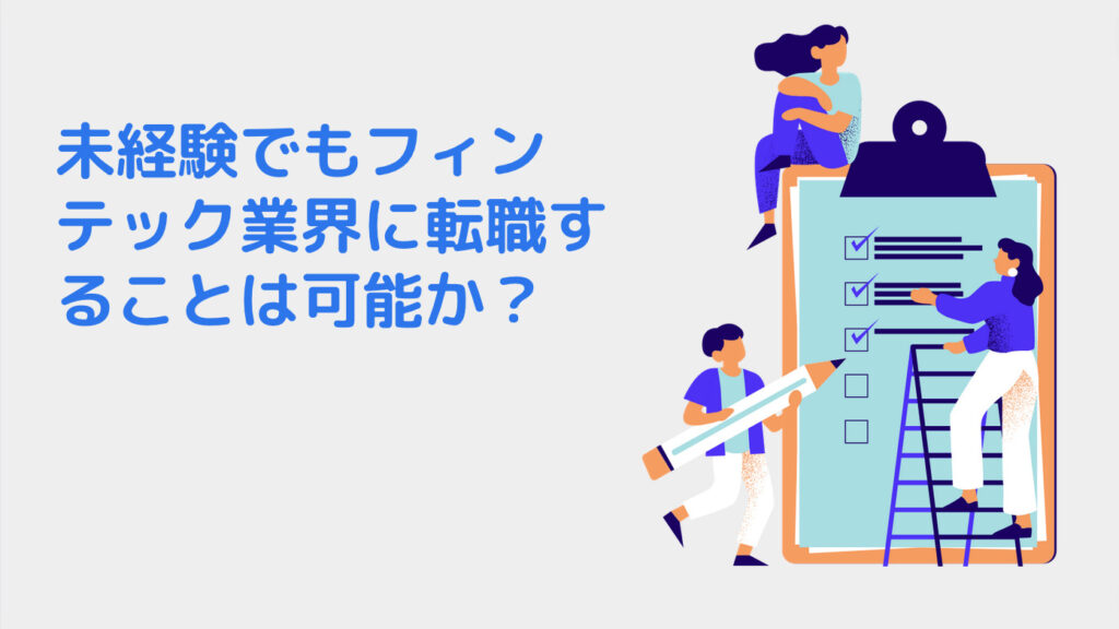 未経験でもフィンテック業界に転職することは可能か？