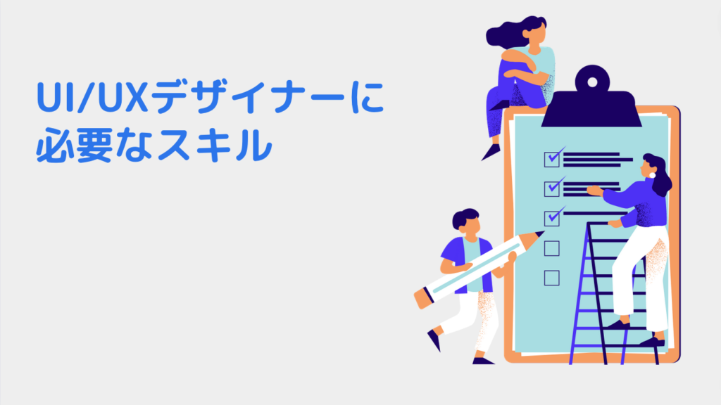 UI/UXデザイナーに必要なスキル