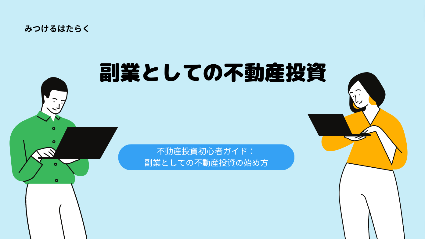 不動産投資初心者ガイド：副業としての不動産投資の始め方 みつけるはたらく