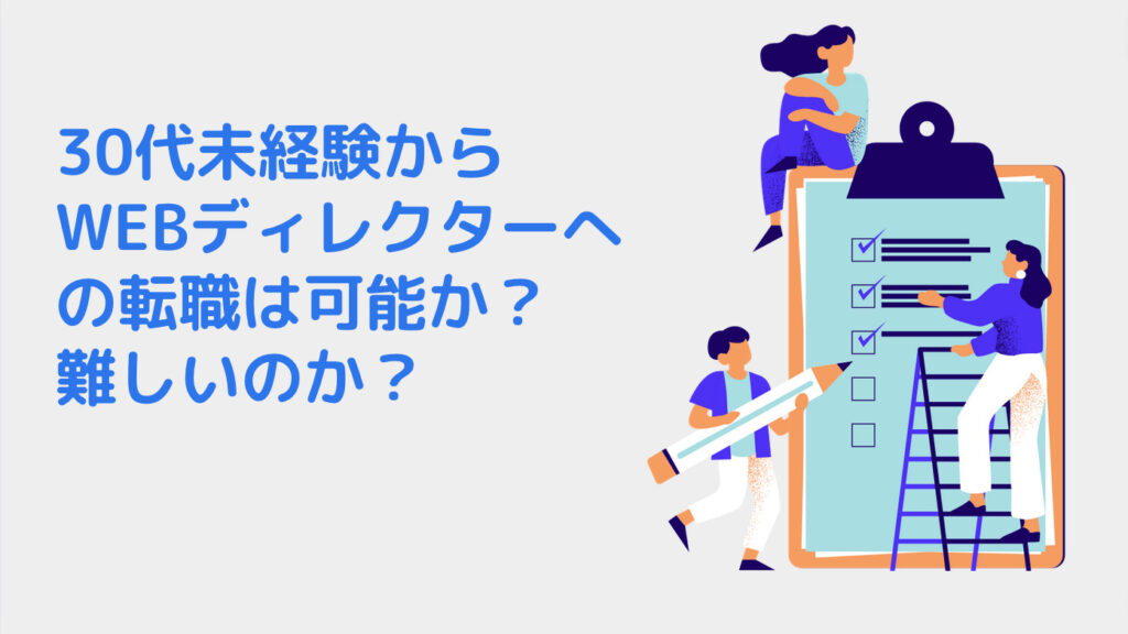 30代未経験からWEBディレクターへの転職は可能か？難しいのか？