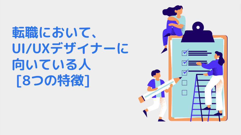 転職において、UI/UXデザイナーに向いている人 [8つの特徴]