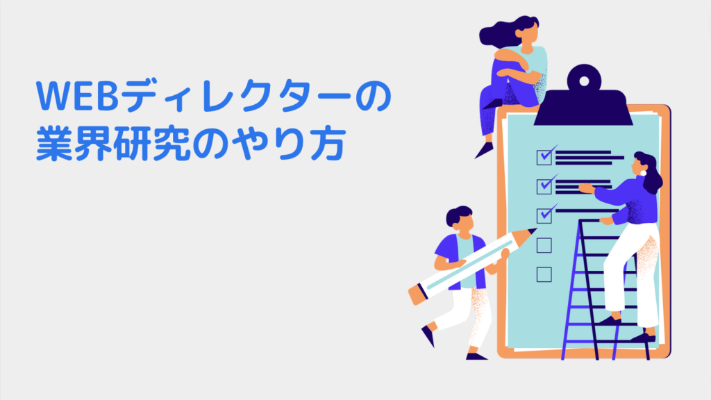 WEBディレクターの業界研究のやり方