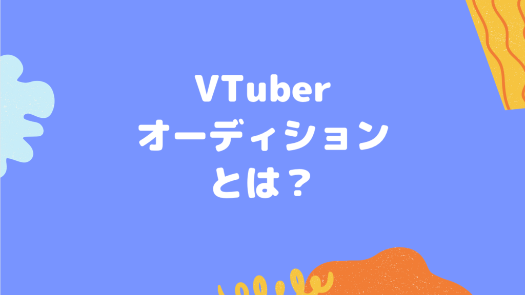 VTuberオーディションとは？