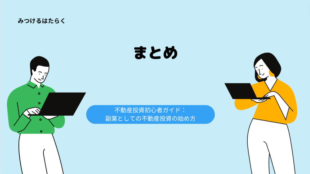 不動産投資初心者ガイド：副業としての不動産投資の始め方｜まとめ