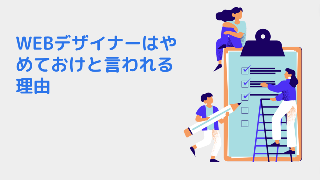 WEBデザイナーはやめておけと言われる理由