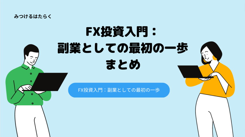 FX投資入門：副業としての最初の一歩｜まとめ