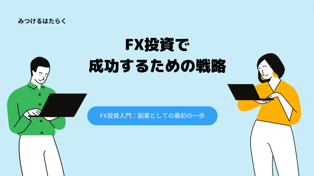 FX投資で成功するための戦略