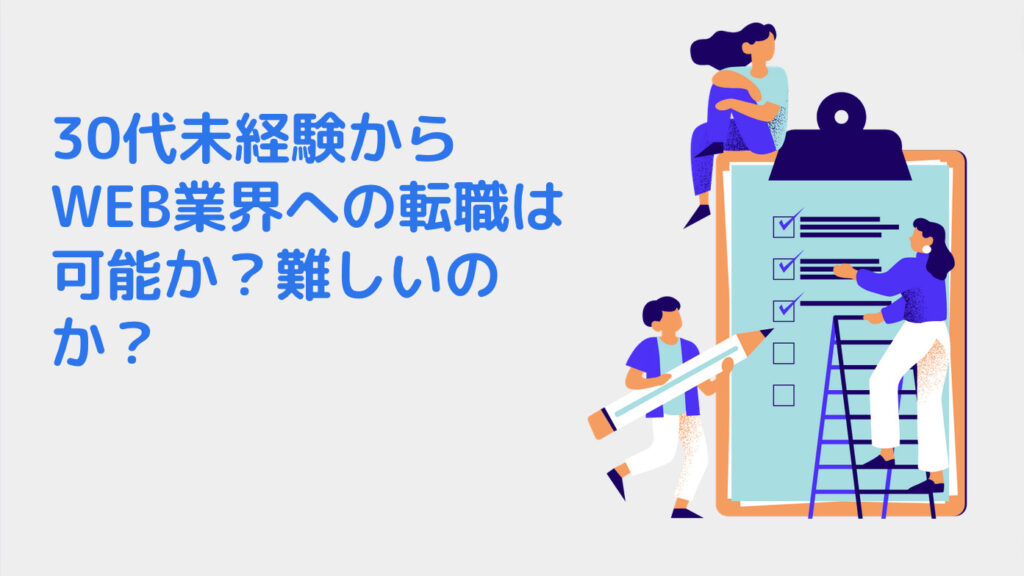 30代未経験からWEB業界への転職は可能か？難しいのか？