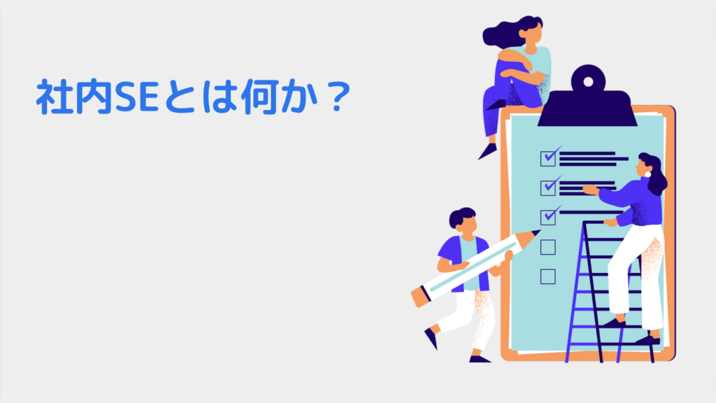 社内SEとは何か？