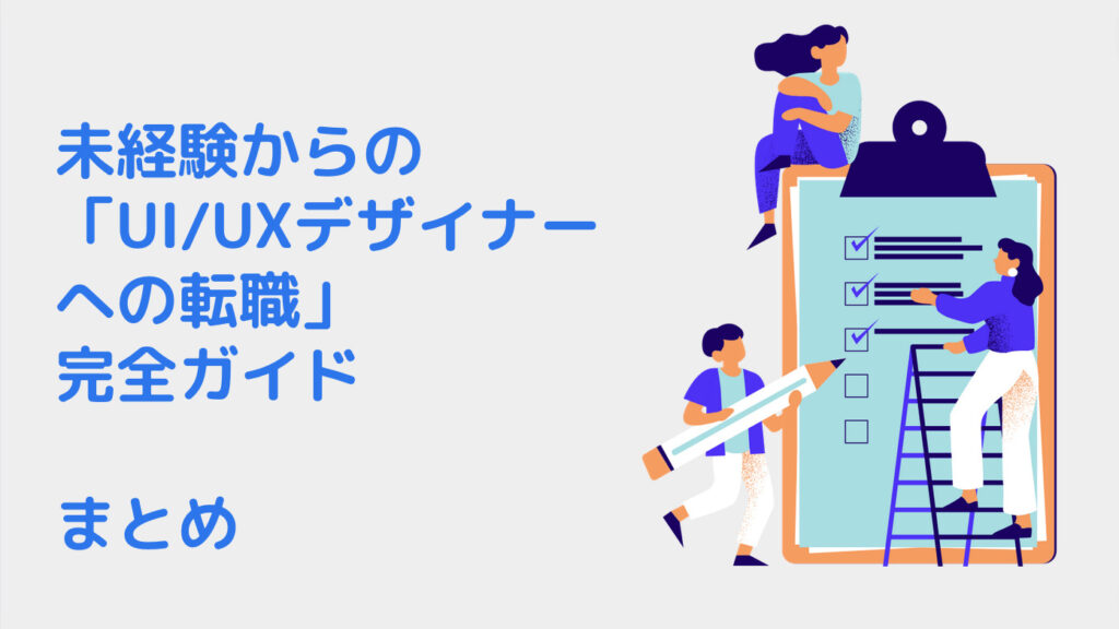 未経験からの「UI/UXデザイナーへの転職」完全ガイド｜まとめ