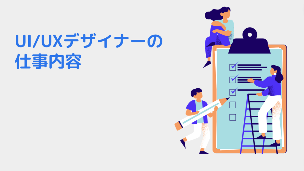 UI/UXデザイナーの仕事内容