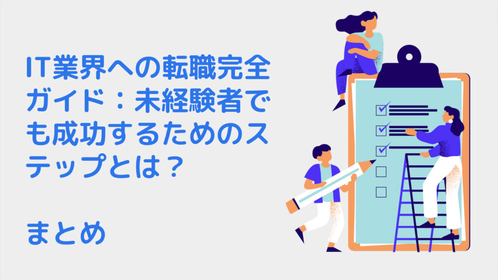 IT業界への転職完全ガイド：未経験者でも成功するためのステップとは？｜まとめ