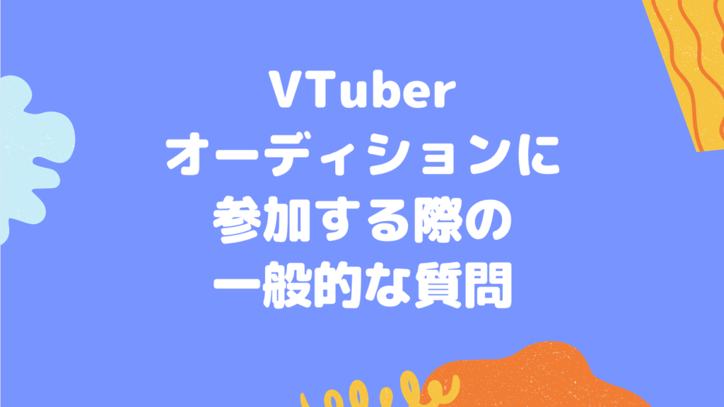 VTuberオーディションに参加する際の一般的な質問