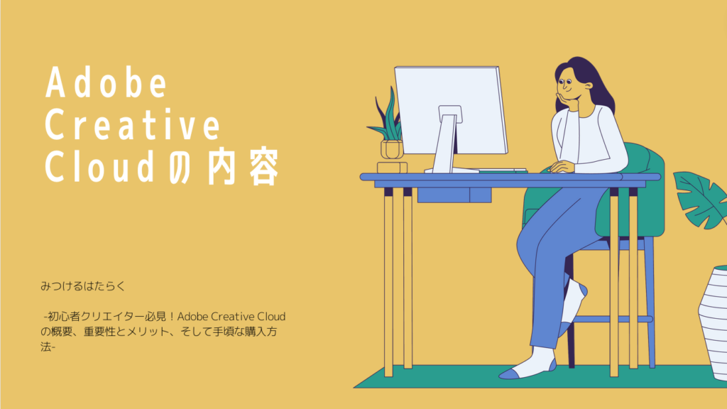 Adobe Creative Cloudの内容