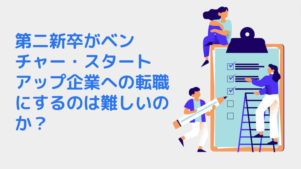 第二新卒がベンチャー・スタートアップ企業への転職にするのは難しいのか？