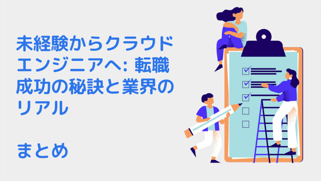 未経験からクラウドエンジニアへ: 転職成功の秘訣と業界のリアル｜まとめ