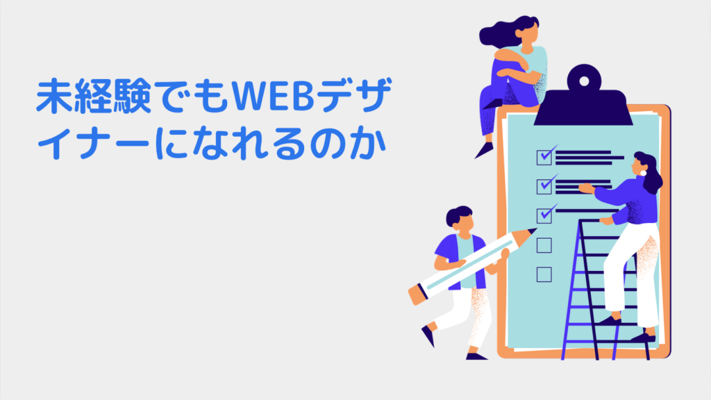 未経験でもWEBデザイナーになれるのか