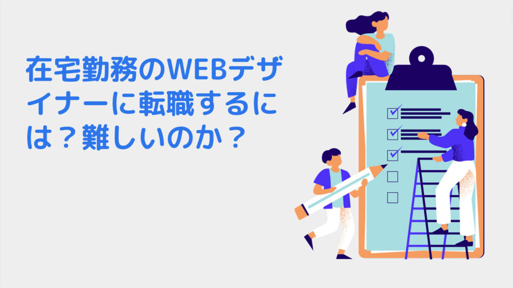 在宅勤務のWEBデザイナーに転職するには？難しいのか？