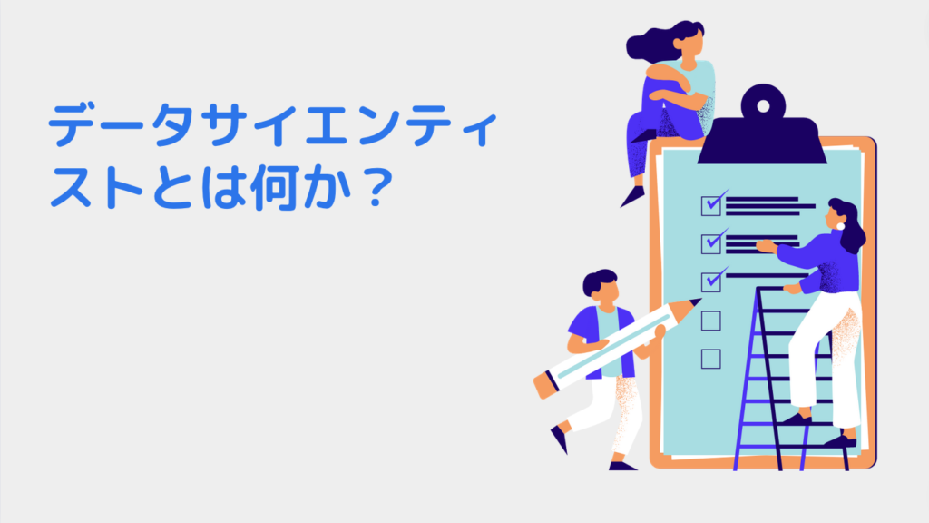 データサイエンティストとは何か？