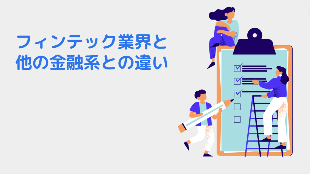 フィンテック業界と他の金融系との違い