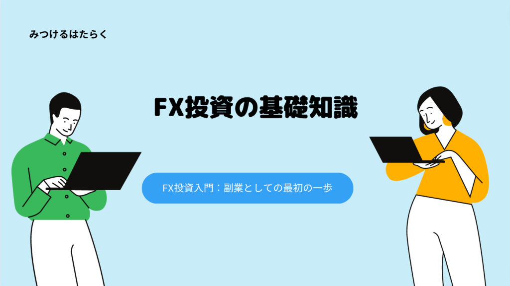 FX投資の基礎知識